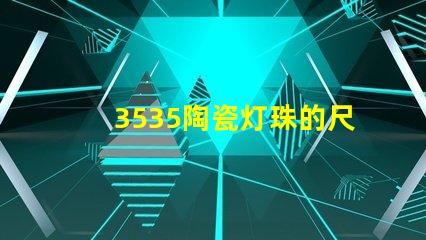 3535陶瓷灯珠的尺寸和重量是多少？